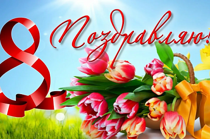 Поздравление от Председателя Городской Думы Андрея Лиманова с Международным женским днем