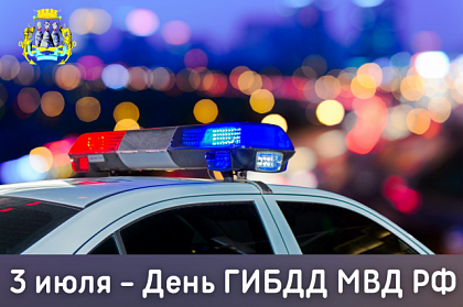 Поздравление председателя Городской Думы Петропавловск-Камчатского городского округа Андрея Лиманова с Днём ГАИ (ГИБДД МВД России)