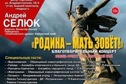 Дорогие земляки и гости Камчатки! Приглашаем Вас на Благотворительный концерт "РОДИНА - МАТЬ ЗОВЕТ!"