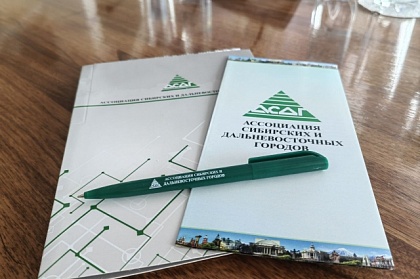 Конференция Ассоциации сибирских и дальневосточных городов откроется через полчаса