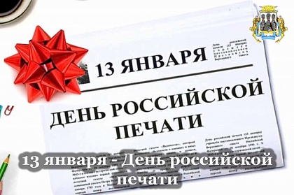 Поздравление председателя Городской Думы Андрея Лиманова с Днём российской печати