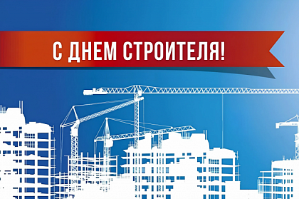 Поздравление председателя Городской Думы Андрея Лиманова с Днём строителя