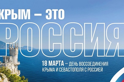 С Днем воссоединения Крыма с Россией!