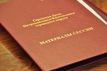 Утверждена повестка 23-ей очередной сессии депутатов Городской Думы Петропавловска