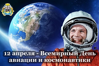 Поздравление председателя Городской Думы с Всемирным днём авиации и космонавтики