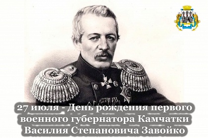 Поздравление председателя Городской Думы Петропавловск-Камчатского городского округа с Днём рождения первого военного губернатора Камчатки Василия Степановича Завойко