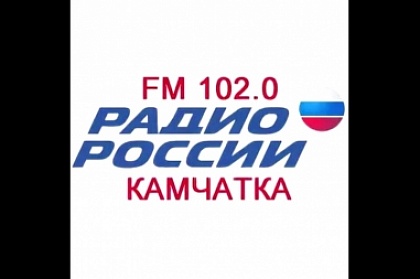 Депутаты Городской Думы Петропавловска расскажут о своей работе в прямом эфире «Радио России. Камчатка»