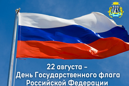 Поздравление председателя Городской Думы Петропавловск-Камчатского городского округа Галины Монаховой с Днём Государственного флага Российской Федерации