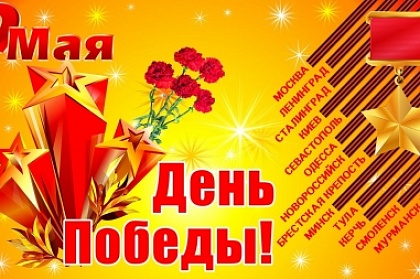 Поздравление Председателя Городской Думы Галины Монаховой с 9 мая