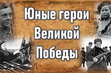 Торжественное награждение участников акции «Юные герои великой Победы» состоится 30 мая