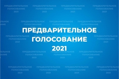 «Единая Россия» продлевает срок выдвижения кандидатов на предварительное голосование до 14 мая