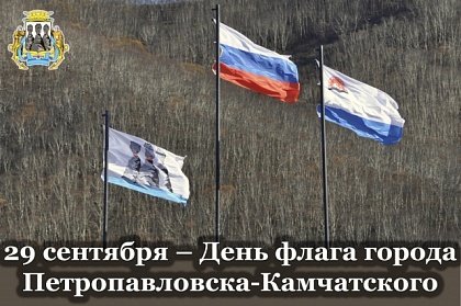 Поздравление председателя Городской Думы Андрея Лиманова с Днём флага города Петропавловска-Камчатского