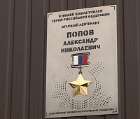 В память о Герое России Александре Попове установлена мемориальная доска