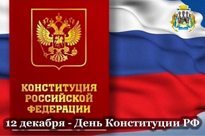 С Днём Конституции Российской Федерации поздравил жителей Андрей Лиманов