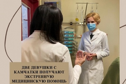 Две девушки с Камчатки получают экстренную медицинскую помощь в Санкт-Петербурге благодаря Ирине Яровой 