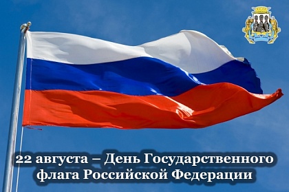 Поздравление председателя Городской Думы Андрея Лиманова с Днем государственного флага России