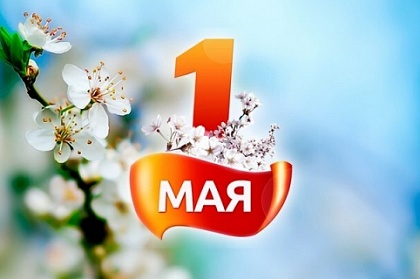 Поздравление председателя Городской Думы с Днем Весны и Труда