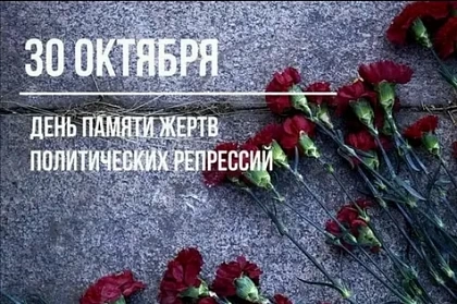 30 октября – День памяти жертв политических репрессий: Уроки истории и сила единства