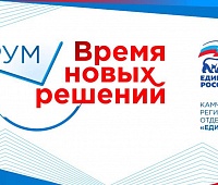 Форум «Время новых решений» пройдёт на Камчатке 16 июня