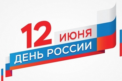 Петропавловск-Камчатский отметит День России праздничной программой