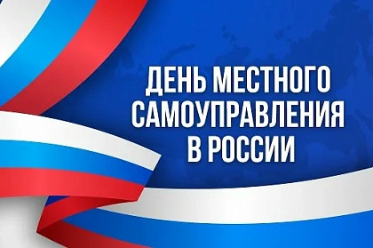 С Днем местного самоуправления