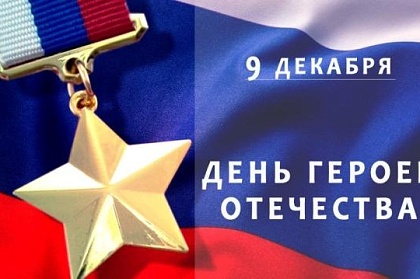 Поздравление председателя Городской Думы Андрея Лиманова с Днем Героев Отечества