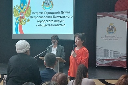 Встреча Городской Думы с общественностью состоялась в Петропавловске-Камчатском