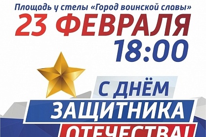 Мероприятия в честь Дня защитника Отечества пройдут в Петропавловске-Камчатском