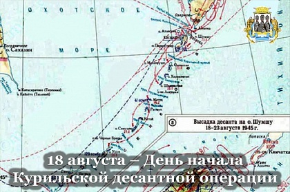 18 августа – День начала Курильской десантной операции