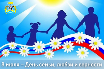 Поздравление председателя Городской Думы Андрея Лиманова с Днём семьи, любви и верности