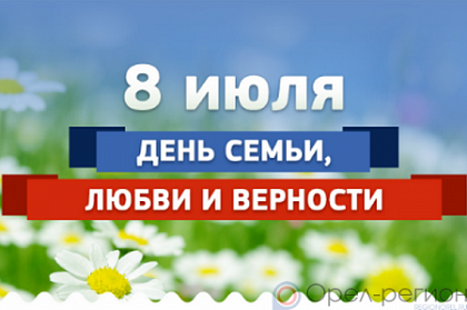 Поздравление Председателя Городской Думы Галины Монаховой с Всероссийским днем семьи, любви и верности