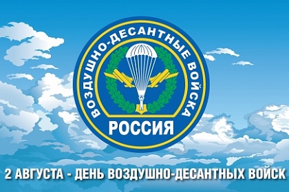 Поздравление председателя Городской Думы Андрея Лиманова с Днём воздушно-десантных войск
