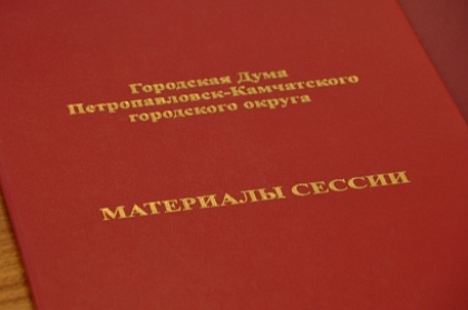 В Городской Думе принят план нормотворческой деятельности на второе полугодие 2019 года