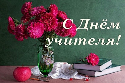 Поздравление с Днём учителя от председателя Городской Думы Андрея Лиманова 