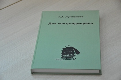 В краевой столице презентуют книгу Галины Лумпановой «Два контр-адмирала», посвящённой Александру Арбузову и Феопемпту Лутковскому