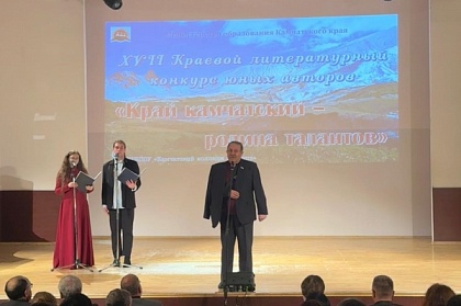 Саргис Сароян принял участие в церемонии награждения XVII Краевого литературного конкурса юных авторов «Край камчатский – родина талантов»