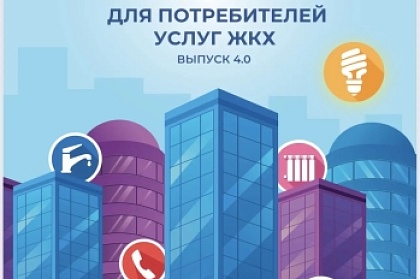 В Камчатском крае представлено четвертое издание «Азбуки» для потребителей услуг ЖКХ