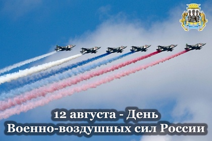 Поздравление председателя Городской Думы Андрея Лиманова с Днём Военно-воздушных сил