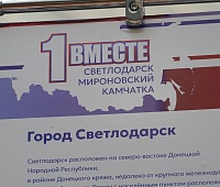На Камчатке открыта передвижная фотовыставка, посвящённая первой годовщине присоединения новых регионов к России