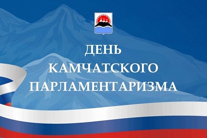 С Днем камчатского парламентаризма