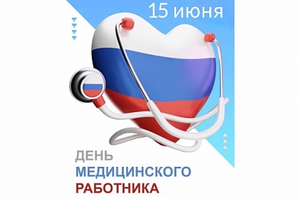 Поздравление председателя Городской Думы Андрея Лиманова с Днем медицинского работника