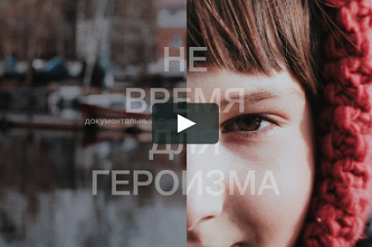 Школьникам Петропавловска покажут документальный фильм о подвигах современных детей «Не время для героизма»