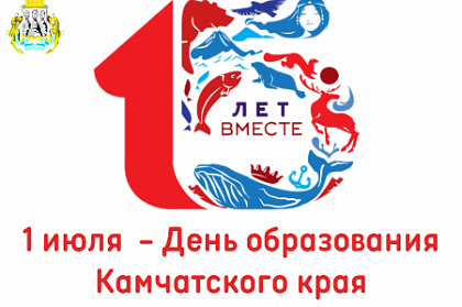 Поздравление Председателя Городской Думы Галины Монаховой с годовщиной образования Камчатского края