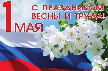 Поздравление Председателя Городской Думы Галины Монаховой с 1 мая