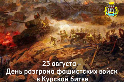 23 августа 1943 года советские войска разгромили немецко-фашистские войска в Курской битве