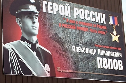 Памятный знак Герою России Александру Попову установят в Петропавловске-Камчатском