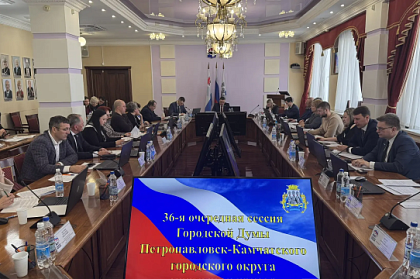 Итоги 36-ой очередной сессии Городской Думы Петропавловска-Камчатского
