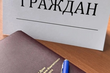 Депутаты Городской Думы Петропавловска-Камчатского проведут прием граждан 