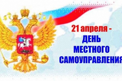 21 апреля – День местного самоуправления!