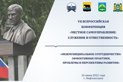 Председатель Всероссийского совета местного самоуправления провёл VII Всероссийскую конференцию «Местное самоуправление: служение и ответственность»